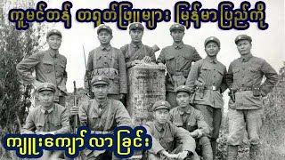 ကူမင်တန် တရုတ်ဖြူများ မြန်မာပြည်ကို ကျူးကျော်လာခြင်း (မြန်မာ့ သမိုင်း)