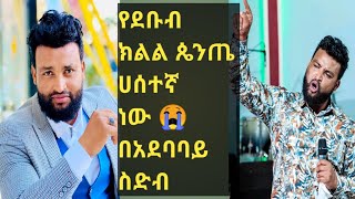 #የደቡብ ክልል ጴንጤ ሀሰተኛ ነው 😭 በአደባባይ ስድብ#2023 |ETHIOPIA |