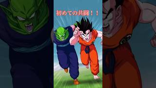 ライバル同士の共闘vsラディッツ！！アニメ風動画#ドッカンバトル #ドラゴンボール #悟空 #ピッコロ #共闘#再現 #shorts