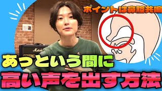 高音の出し方！鼻腔共鳴を使って楽に簡単に高い声で歌える方法があります！YUKI・Charaさんの様な声質が欲しい方は必見！【ボイストレーニング】