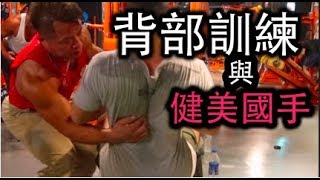 背部訓練與健美冠軍 吳金龍教練減肥減脂概念+如何讓切割度更明顯 (可開字幕)