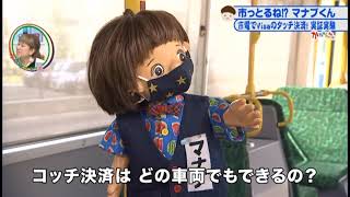 市っとるねマナブくん！？「市電でVisaのタッチ決済！実証実験」2022年9月28日放送