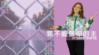 新創教會 | 罪不能做你的主 – 柯美婷 (Sarah Ko)