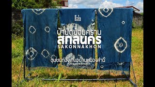 [CHAILAIBACKPACKER] การทำผ้ามัดย้อมคราม (สกลนคร)