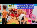 Barbie doll all day routine in indian village/പുളു അടി സാബു Part - 2/Barbie doll bed time story