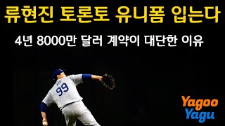 류현진 토론토 전격 입단! | 김형준