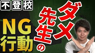 【改善せよ】学校の先生が不登校のお子さんにやりがちなNG行動