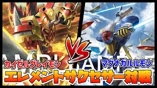 【デジカ】カイゼルグレイモンvsマグナガルルモン【デジモンカードゲーム】【Digimon Card Game】