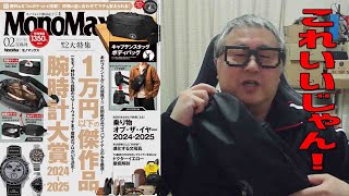 雑誌の付録 キャプテンスタッグ ボディバッグ がイケてる！~ MonoMax 2025年2月号 ~