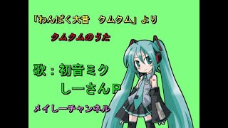 【歌ってみた】【初音ミク　アペンド　solid】クムクムのうた「アニメ　わんぱく大昔　クムクムより」