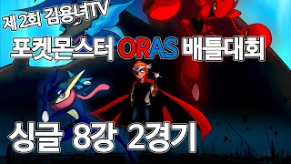 제2회 김용녀TV 포켓몬스터ORAS 배틀대회 [싱글 8강 2경기]