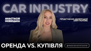 Чи є сенс орендувати АВТО в США? Де вигідно купити? | DART MOTORS, А. Новицька