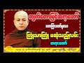 ကျက်တောပြင်ဆရာတော် 🌼ကြုံသာကြုံ မဆုံသောလမ်း 🌼 တရားတော်