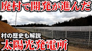 【衝撃】廃村になった地域に太陽光発電所が・・・【多賀町大字壺】