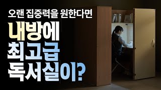 내 방에 최고급 독서실 VIP룸이? 1인실 링크 독서실책상, 업그레이드 되어 돌아오다!