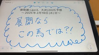 雲取賞(Jpn3、大井)2025予想ｰ2025年2月19日(水)分