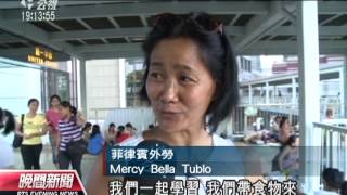 20120910 公視晚間新聞 外傭周日聚集景象 已成香港景點