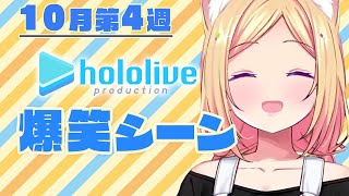 【10月第4週】今週のホロライブ爆笑シーンまとめ【2021年10月17日(日)～10月23日(土)】