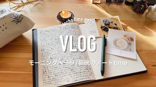 vlog_ ノートの中身_モーニングページ_ナイトページ_ただひたすら書くだけ_手帳時間_おまけ付き