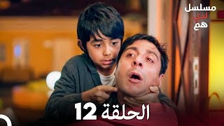 شاهد لدي هم الحلقة 12 (Arabic Dubbed) FULL HD