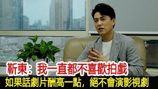 靳東：我一直都不喜歡拍戲，如果話劇片酬高一點，絕不會演影視劇︱李佳︱靳東︱劉濤︱胡歌︱馬伊琍︱江珊︱王志文︱宋佳︱王凱︱無間︱王志文#新視野傳媒