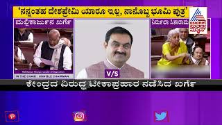 ಅದಾನಿ ವಿವಾದ; ರಾಜ್ಯಸಭೆಯಲ್ಲಿ ಕೇಂದ್ರದ ವಿರುದ್ಧ ಮಲ್ಲಿಕಾರ್ಜುನ ಖರ್ಗೆ ವಾಗ್ದಾಳಿ !