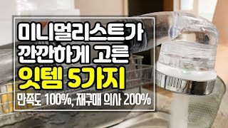 (SUB) 미니멀 라이프 | 미니멀 살림 | 살림 스킬을 UP! 시켜줄 아이템 Items that will lift UP! skills for housekeeping