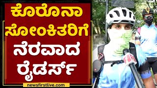 ಕೊರೊನಾ ಸೋಂಕಿತರಿಗೆ ನೆರವಾದ ರೈಡರ್ಸ್ | Relief Riders | Corona Volunteers | NewsFirst Kannada