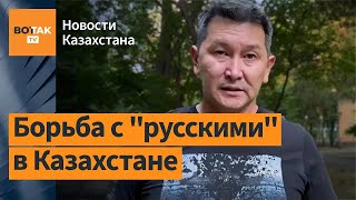 Русские в Казахстане жалуются, что казахи стали \