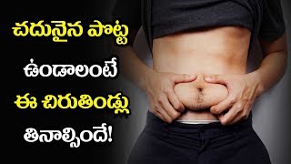 చదునైన పొట్ట ఉండాలంటే  ఈ చిరుతిండ్లు తినాల్సిందే!   - మన ఆరోగ్యం తెలుగు హెల్త్ టిప్స్