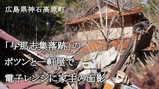 広島県神石高原町　「与那志集落跡」のポツンと一軒家で電子レンジに家主の面影