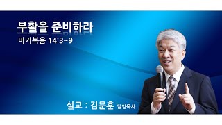 20210328 포도원교회 김문훈목사 마가복음14장3절~9절 부활을 준비하라