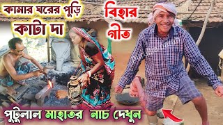 নাচব বলে আমার কসকসাছে গা !! পুটুলাল দাদুর নতুন বিহা গীত