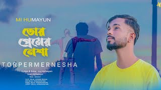 তোর প্রেমের নেশা | tor permer nesha |bengla sad song 2022 new music video mi humayun