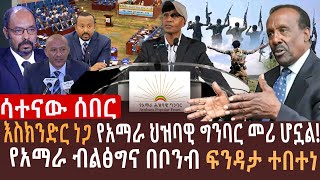 🔴 የብልፅግና ስብሰባ ላይ የተጣለዉ ቦንብ ዉጥረት ፈጠረ l የአማራ ህዝባዊ ግንባር መንግስትን ሊቆጣጠር ነዉ l የአብይ አህመድ ኮማንዶዎች በባህርዳር ገቡ