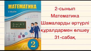 Шамаларды әр түрлі құралдармен өлшеу 2 сынып математика 31 сабақ атамұра баспасы 2022жыл