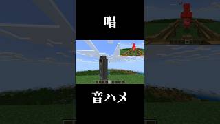 マイクラで唱を音ハメしてみた　　#マイクラ #minecraft #マインクラフト #マイクラ音ハメ#音ハメ#short#shorts