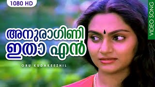 അനുരാഗിണി ഇതാ എൻ കരളിൽ വിരിഞ്ഞപൂക്കൾ | Evergreen Malayalam Hit Song | K. J. Yesudas | HD Video Song