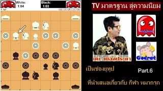 โคนก้าวร้าว แก้ด้วยเบี้ยบ่อพราง Part.6