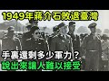 蒋介石用300斤炸药炸开汪精卫墓葬：中國歷史熱門20241208