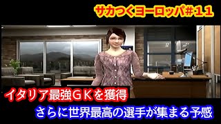 【#11】しゃべるサカつくヨーロッパ２期『ＧＫ問題解決！イタリア最強ＧＫを獲得』