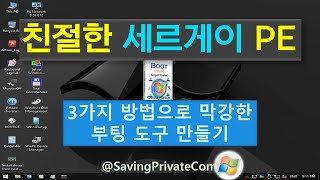 세르게이 PE로 막강한 부팅도구 만드는 3가지 방법