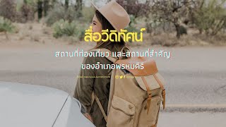 สื่อวีดีทัศน์ สถานที่สำคัญและสถานที่ท่องเที่ยงของอำเภอพรหมคีรี  #สถานที่ท่องเที่ยว #สื่อวีดิทิศน์