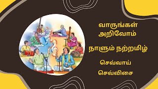 தமிழ் இசைக் கல்லூரி | வாருங்கள் அறிவோம் | நாளும் நற்றமிழ் | செவ்வாய் செவ்விசை