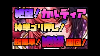 【逆転オセロニア】コスト【140】！？絶望！カルディア【絶級】攻略！