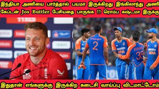 இந்திய அணியை பார்த்தால் பயமா இருக்கிறது இங்கிலாந்து அணி கேப்டன் Jos Buttler பேசியதை பாருங்கள்#India