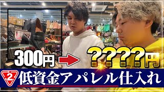 【低資金仕入れ】300円で仕入れたアパレル商品が利益〇〇円に！？誰でもできる低資金アパレル仕入れをセカストで完全攻略！