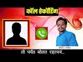 कॉल रेकॉर्डिंग | वक्ते जगदीश ओहोळ | jagdish Ohol speech | Viral Call Recording | Speech