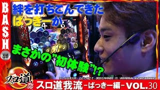 【バジ絆】ばっきー スロ道我流-ばっきー編- vol.30《DSG MEGA CITY》 [BASHtv][パチスロ][スロット]