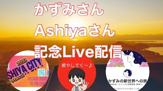 【来店記念】かずみさん\u0026Ashiyaさん コラボ 配信 in Toki Healing Salon